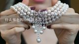 什么颜色的珍珠最名贵？粉色珍珠和白色珍珠哪个更珍贵