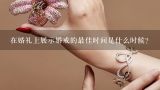 在婚礼上展示婚戒的最佳时间是什么时候？