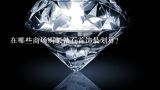 在哪些商场购买钻石首饰最划算？