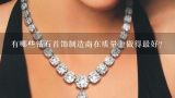 有哪些钻石首饰制造商在质量上做得最好？