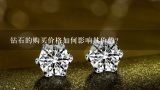 钻石的购买价格如何影响其价值?