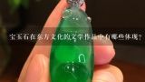 宝玉石在东方文化的文学作品中有哪些体现?