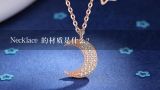 Necklace 的材质是什么?