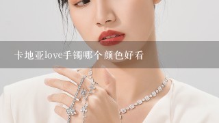 卡地亚love手镯哪个颜色好看