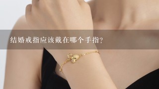 结婚戒指应该戴在哪个手指？