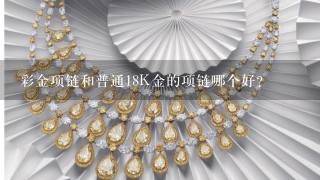 彩金项链和普通18K金的项链哪个好？