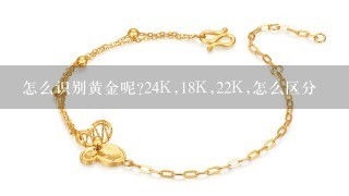 怎么识别黄金呢?24K,18K,22K,怎么区分