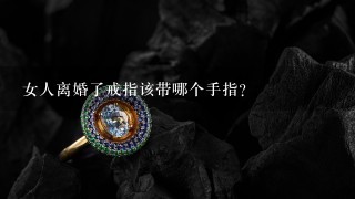 女人离婚了戒指该带哪个手指？