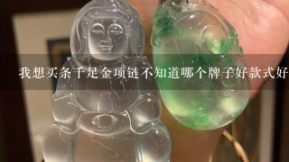 我想买条千足金项链不知道哪个牌子好款式好？3000左右就行我是内蒙古呼市的