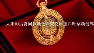 太阳的后裔同款项链和梵克雅宝4叶草项链哪个更好看