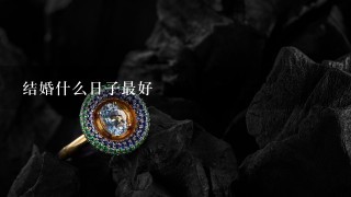 结婚什么日子最好