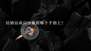 结婚钻戒应该戴在哪个手指上?