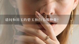 请问和田玉的碧玉和白玉哪种贵？