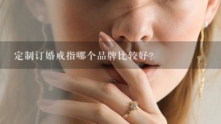 定制订婚戒指哪个品牌比较好?