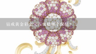 钻戒黄金彩金宝石蜜蜡哪个保值？