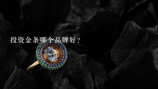 投资金条哪个品牌好？