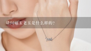 请问岫玉老玉是什么样的?