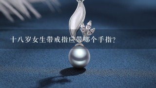 十8岁女生带戒指应带哪个手指？