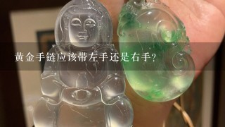 黄金手链应该带左手还是右手？