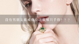 没有男朋友戴戒指应该戴哪只手指？？？