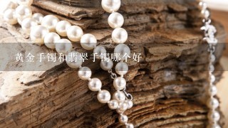 黄金手镯和翡翠手镯哪个好