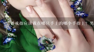 结婚戒指应该戴在哪只手上的哪个手指上？男的和女的带法1样吗？