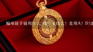 编项链手链用什么 线？玉线么？是用A？B?还是72号？还是用其他材