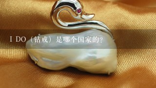 I DO（钻戒）是哪个国家的？