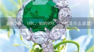 金的24K、18K，铂的95<br/>0、750都是什么意思？