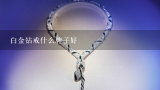 白金钻戒什么牌子好