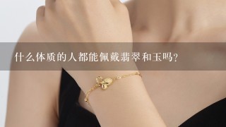 什么体质的人都能佩戴翡翠和玉吗？