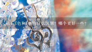 钻石E色和F色有什么区别？哪个更好1些？