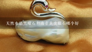 天然水晶黑曜石和南非黄虎眼石哪个好