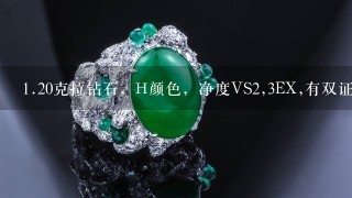 1.20克拉钻石，H颜色，净度VS2,3EX,有双证，市场上买多少钱，另外和1.01ct,F色，VS1，1EX，2VG相比哪个好