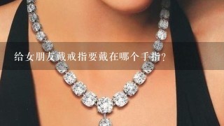 给女朋友戴戒指要戴在哪个手指？