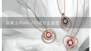 钻戒上dfado.17ct是什么意思？