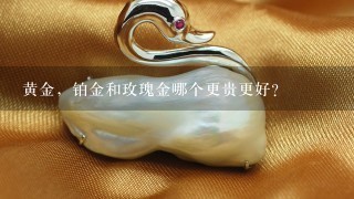 黄金，铂金和玫瑰金哪个更贵更好?