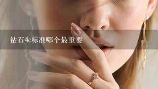 钻石4c标准哪个最重要