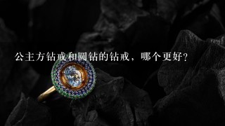 公主方钻戒和圆钻的钻戒，哪个更好？