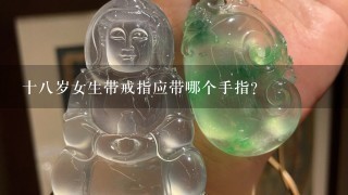 十8岁女生带戒指应带哪个手指？