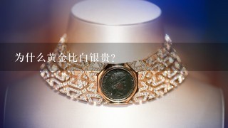 为什么黄金比白银贵？