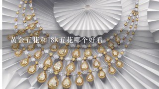 黄金5花和18k5花哪个好看