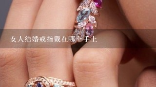 女人结婚戒指戴在哪个手上
