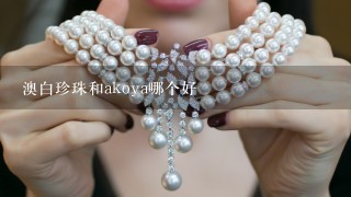 澳白珍珠和akoya哪个好