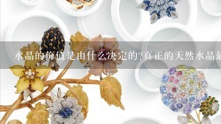 水晶的价值是由什么决定的?真正的天然水晶最低价为