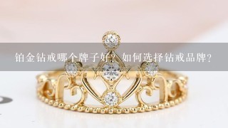 铂金钻戒哪个牌子好？如何选择钻戒品牌？