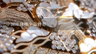 中国珍珠哪个品牌好