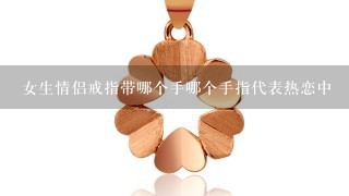 女生情侣戒指带哪个手哪个手指代表热恋中