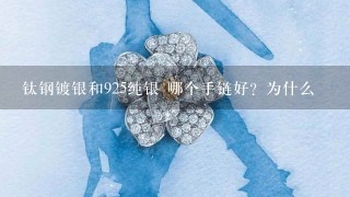 钛钢镀银和925纯银 哪个手链好？为什么