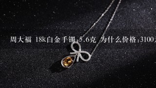 周大福 18k白金手镯:5.6克 为什么价格:3100元?